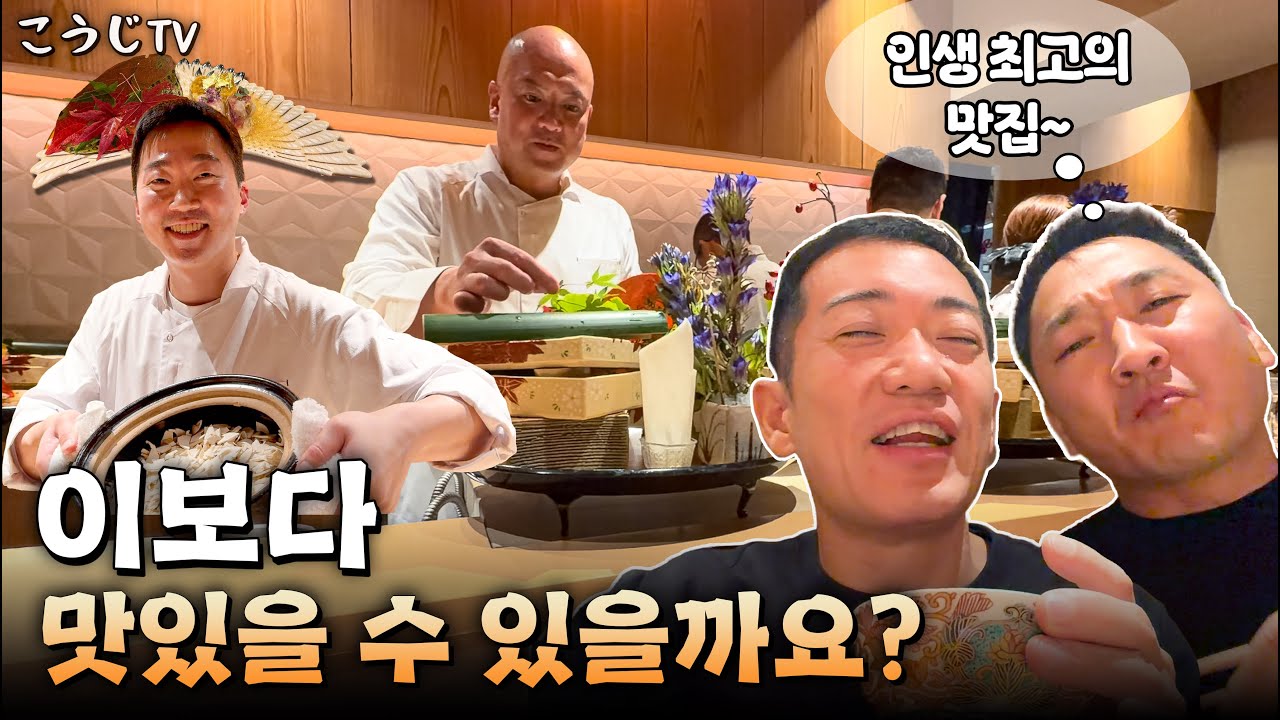 코우지 사단이 인생 최고의 맛집으로 손 꼽은 일본 가이세키 요리집