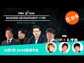 #1：Business Development week 全配信Ver