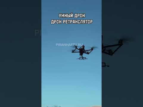 Дроны Пиранья !!!! Лучшее из существующих !!! #fpv#дроны#zov#бпла #топ