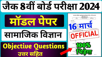 Jac Board Class 8 Social Science Model Paper 2024 /16 मार्च पेपर छपेगा| 8 board exam paper 2024