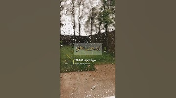 سورة الاعراف الاية 200-202