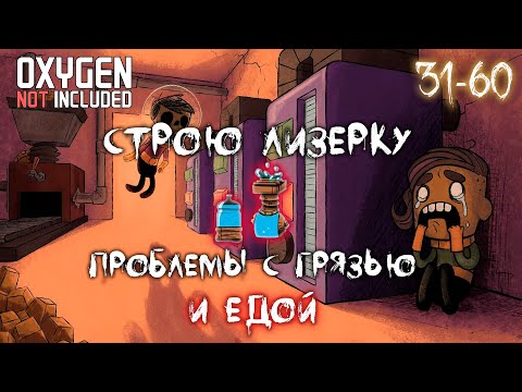 Видео: Вторые 30 дней в Oxygen Not Included Выживание на изнаночном астероиде ► Spaced Out