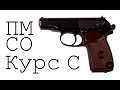 Обзор ПМ СО Курс С. Пистолет Макарова списаный охолощенный 10ТК