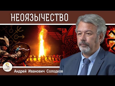 НЕОЯЗЫЧЕСТВО : МИФ И РЕАЛЬНОСТЬ. Андрей Иванович Солодков