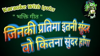 Bhajan Karaoke with lyrics ll Jinki Pratima Itni Sunder Woh Kitna Sunder Honga ll
