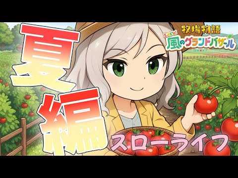 【牧場物語 Let's！風のグランドバザール】夏だ！山だ！豊作だ！？🌸完全初見【Vtuber】