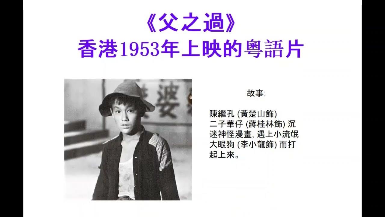 粵語片簡介《父之過》(1953)Blame It on Father YouTube