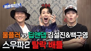 [ENG][울플러 vs 딥앤댑 탈락 배틀] 👑탈락 배틀 못 참지! 쓰리킹과 함께합니다👑 | 김설진 & 백구영 편 2부