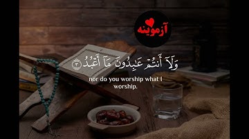قرآن کریم با ترجمه درې فارسي سورة ألكَافِرُونَ/Quran with dari Farsi Translation Surah Al-Kafirun