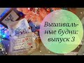 Вышивальные будни: выпуск 3. Готовый сэмплер June's Honeysuckle от Cottage Garden | Вышивка крестом