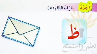 أجرد حرف الظاء للصف الأول ، شكل ونطق الحرف وصوته مع الحركات القصيرة والمد وتحليل الكلمات وقراءتها