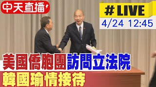 【中天直播 #LIVE】美國僑胞團訪問立法院 韓國瑜熱情接待 20240424 @CtiNews