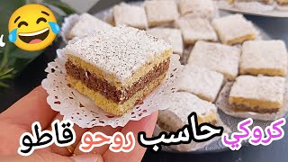 كروكي يذوب في الفم مع طريقة تزيين جديدة سهلة وسريعة تستاهل التجربة جميلة جدا جربوها 🔥👌✔️