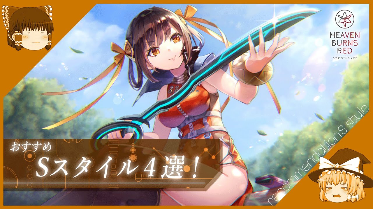 ヘブバン オススメsスタイル４選 ヘブンバーンズレッド Heaven Burns Red ゆっくり ｇａｍｅｆｒｅｅ