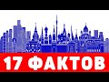 Россия. 17 фактов!