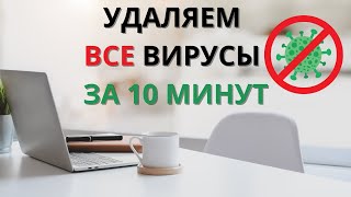 Как удалить все вирусы с компьютера всего за 5-10 минут!? Как вылечить от всех вирусов ваш ПК?!(Скидки на Gearbest ▻ https://goo.gl/SjhhOR ☆ Скидки на AliExpress ▻ http://goo.gl/71n1An ☆ Скидки на TOMTOP ▻ https://goo.gl/2naDE0 ☆ Скидки на..., 2014-10-27T12:13:41.000Z)