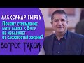 ВОПРОС ТАКОЙ: Почему стремление быть ближе к Богу не избавляет от сложностей жизни?