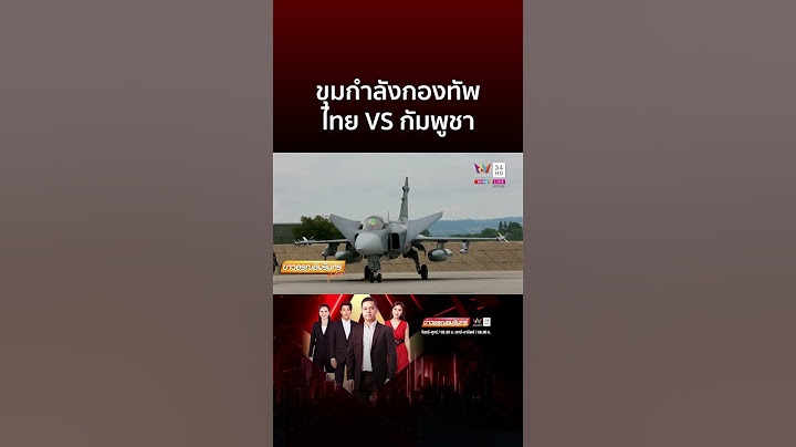 เทียบชัดๆ ขุมกำลังกองทัพไทย VS กัมพูชา | ข่าวอรุณอมรินทร์
