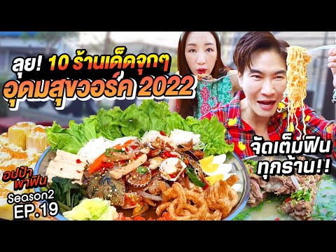 ลุย! 10 ร้านเด็ดจุกๆ อุดมสุขวอร์ค 2022 จัดเต็มฟินทุกร้าน!! | อปป้าพาฟิน SS2 EP19