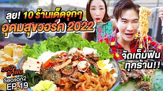 ลุย! 10 ร้านเด็ดจุกๆ อุดมสุขวอร์ค 2022 จัดเต็มฟินทุกร้าน!! | อปป้าพาฟิน SS2 EP19