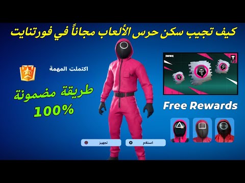 كيف تحصل على سكن لعبة الحبار حرس الألعاب مجانا في فورتنايت شارك لتربح الوقت محدود 