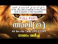 History of ali ra ali ibn abi talib r history  from birth to death full part  yaaz media