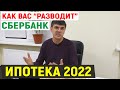 Как разводит Сбербанк, когда Вы берёте ИПОТЕКУ!  | Ипотека 2020 | Страхование ипотеки