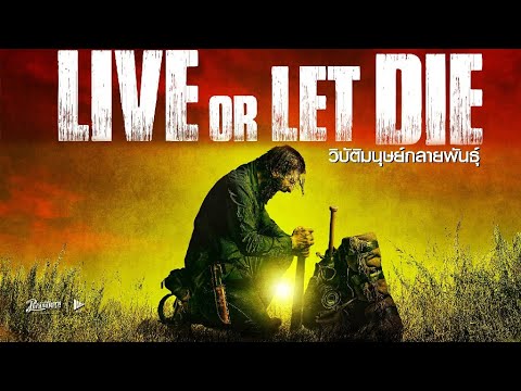 วิบัติมนุษย์กลายพันธุ์ - Live or let die - หนังเต็ม HD (Phranakornfilm Official)