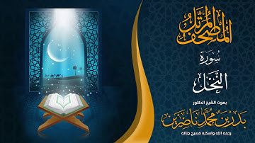 سورة النحل | الشيخ د  بدر بن محمد ناضرين  | رحمه الله   المصحف المرتل