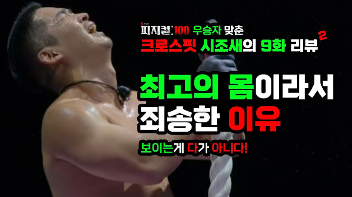피지컬 100 우승자 우진용이 죄송한 이유….9화 리뷰 2 feat. 정해민,크로스핏,보디빌딩