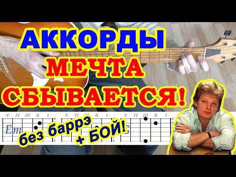 Мечта сбывается Аккорды ♫ Юрий Антонов ♪ Разбор песни на гитаре 🎸 Бой Текст