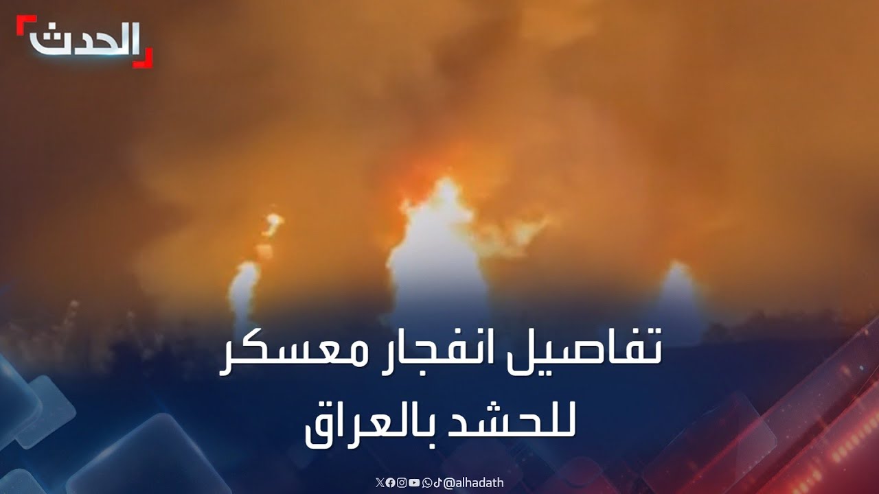 الإعلام الأمني العراقي يكشف ملابسات انفجار القاعدة العسكرية “كالسو”