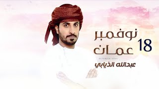 عبدالله الذيابي - 18 نوفمبر عمان (حصرياً) | 2022