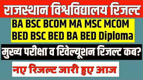 Rajasthan University Exams Result 2024/ BA BSC BCOM RESULT / MA MSC MCOM BED Revel Result