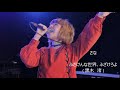 さな (ふざけんな世界、ふざけろよ/黒木 渚)~Vocalist Blend Live Audition Vol.2~