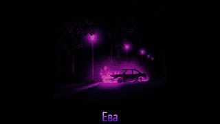 Винтаж - Ева ( Painit remix ) (Slowed)