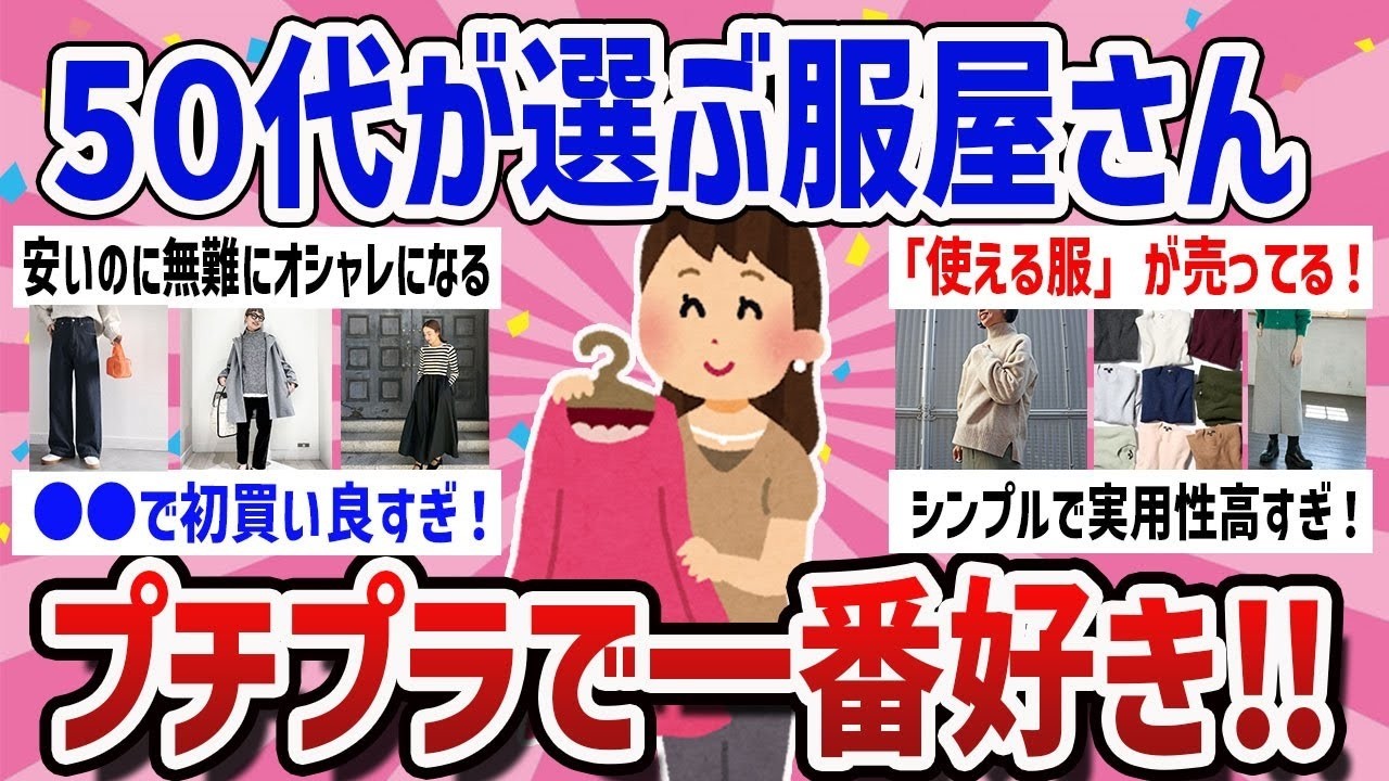 【有益・写真多め】早速買いたくなる‼プチプラで一番気に入っている服屋さん教えて【ガールズちゃんねるまとめ】