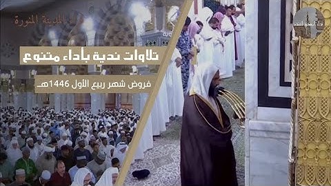 تلاوات نديِّة بأداء متنوع - للشيخ د. أحمد طالب بن حميد - فروض شهر ربيع الأول 1446هـ