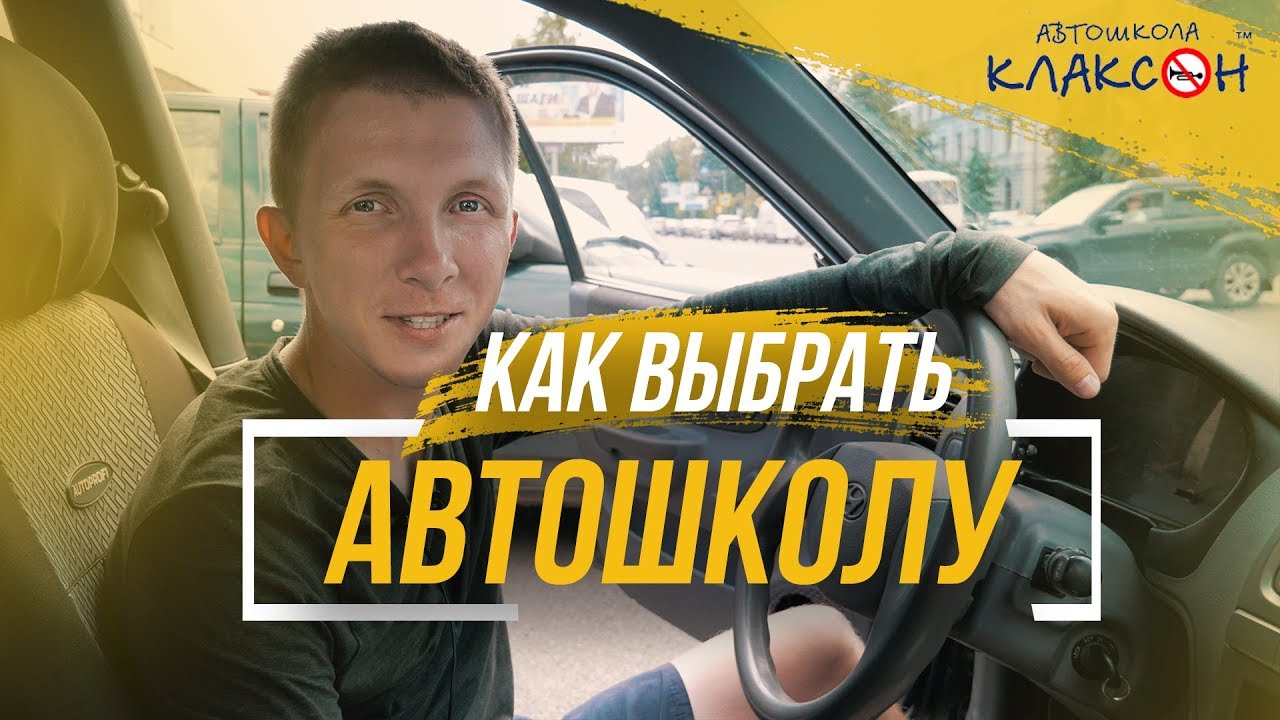 Как избрать автошколу, на что направить внимание