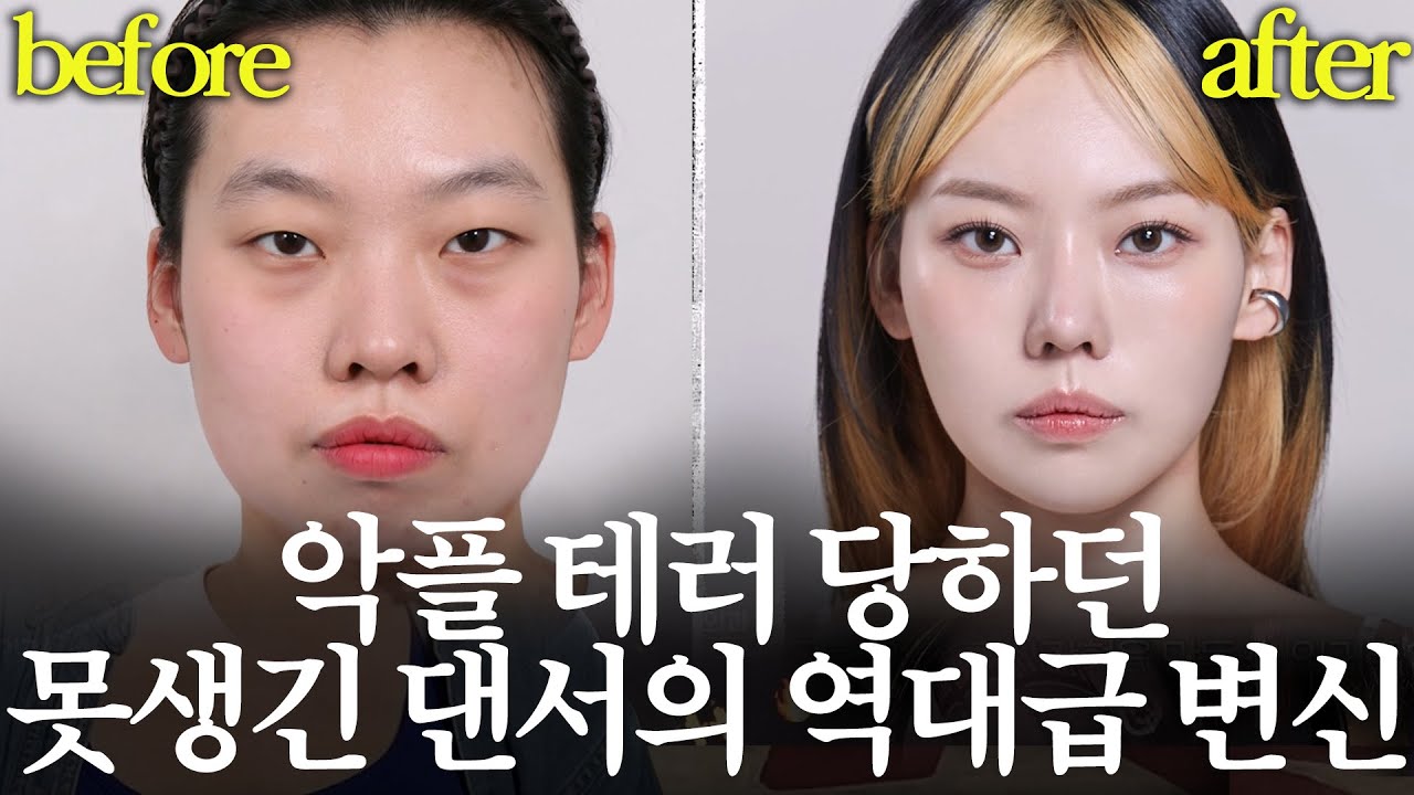 외모 조롱 받는 게 일상인 댄서의 역대급 대변신｜MAKE ME Girl