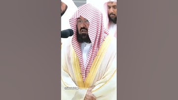 سورة التين تلاوات القرآن في مسجد الحرم في عبد الرحمن السديس #quran #abdulrahmansudais