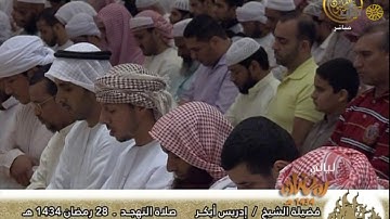ليالي رمضان - تراويح - إدريس أبكر - من سورة الرحمن - عام ١٤٣٤هـ