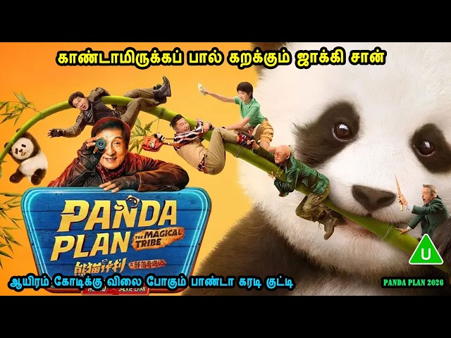 ஆயிரம் கோடிக்கு விலை போகும் பாண்டா கரடி குட்டி Comedy Chinese movies in mr tamilan voice over Dubs