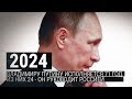 Мир и Путин: 2000 и 2024