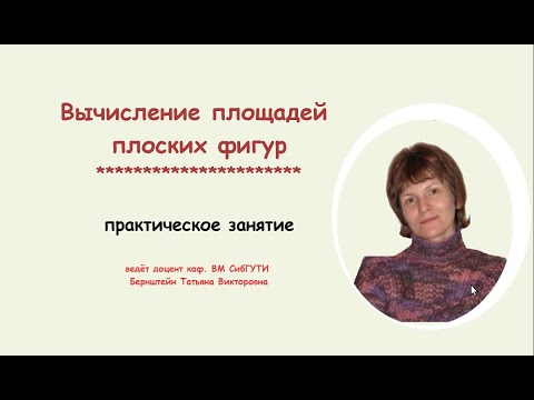 Вычисление площадей плоских фигур