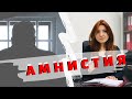 Амнистия. Что такое амнистия?