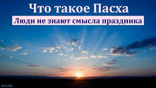 "Пасха наша Христос". В. А. Боровой. МСЦ ЕХБ