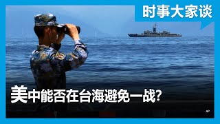 时事大家谈：美中能否在台海避免一战？