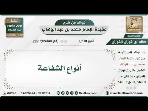 287 - أنواع الشفاعة