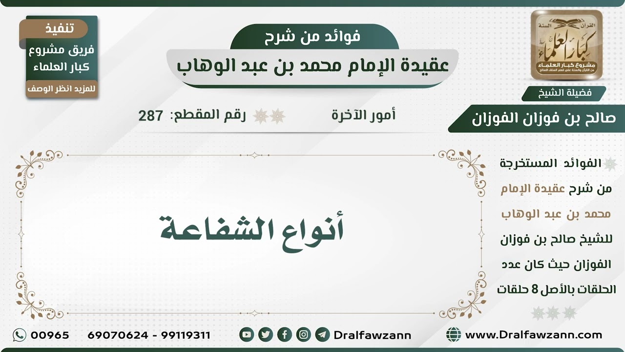 287 - أنواع الشفاعة - الشيخ صالح الفوزان